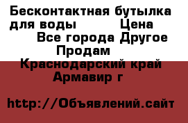 Бесконтактная бутылка для воды ESLOE › Цена ­ 1 590 - Все города Другое » Продам   . Краснодарский край,Армавир г.